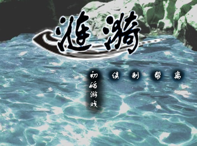 涟漪 (游戏作品)