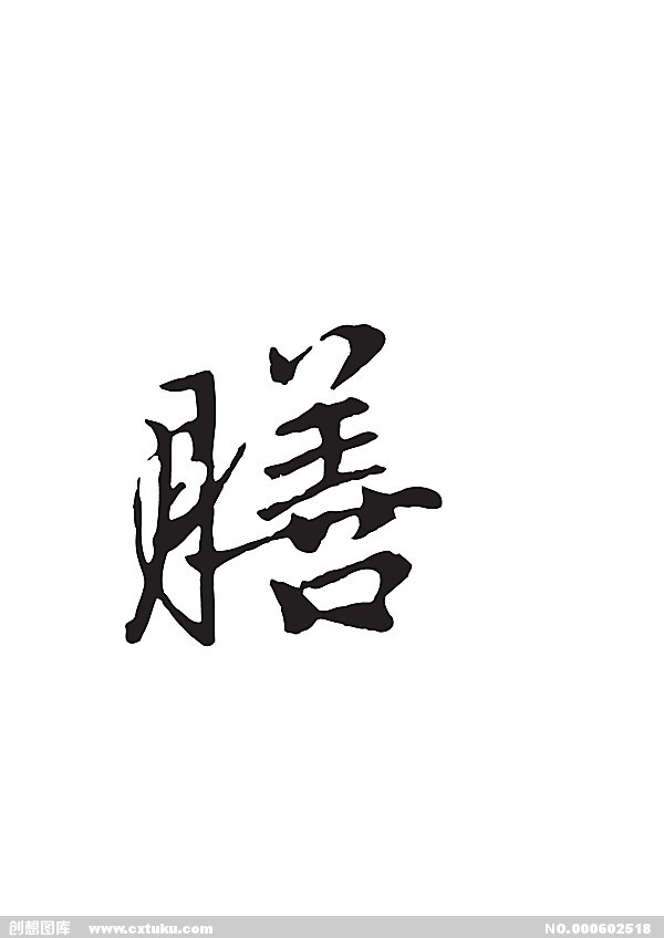 膳(汉字)