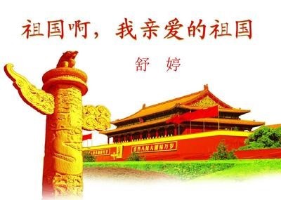 祖国啊,我亲爱的祖国 (诗词)