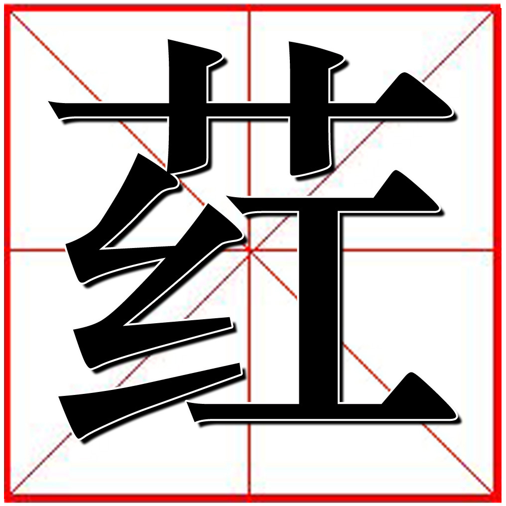 荭(汉字)汉字〝荭〞,读音:hóng ,检索部首:艹,总笔画:9,释义:草本红