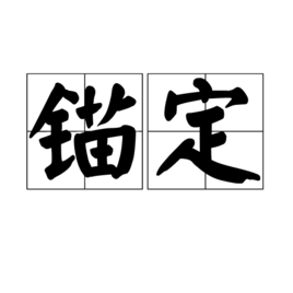 锚定其他经济学相关