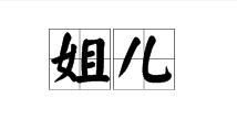 姐儿(汉语词汇)拼音:jiěr〈口〉名姐妹84b,85阅读模式知识树