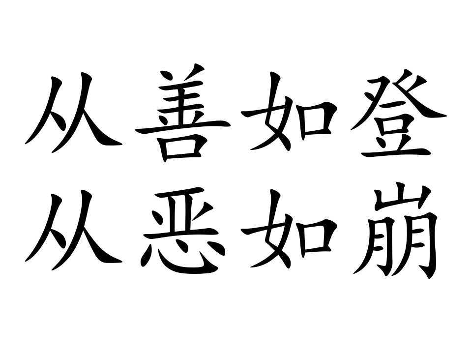 从善如登,从恶如崩(词汇)汉语成语,释义为向好发展就像登山一样艰难