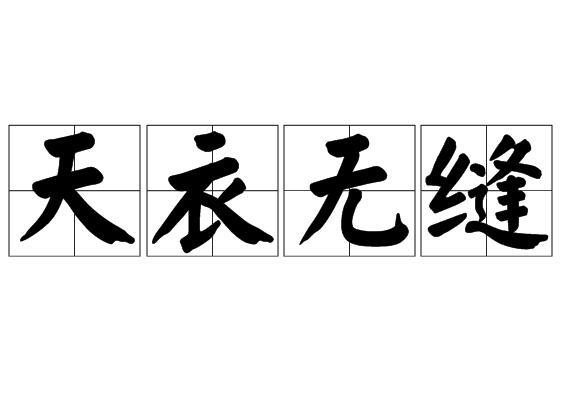 天衣无缝(成语)天衣无缝,是汉语词汇,汉语拼音为 tiān yī wú