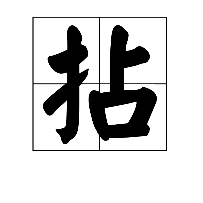 拼音:niǎn niān diān 简体部首:扌 部首笔画:3 总笔画:8知识点添