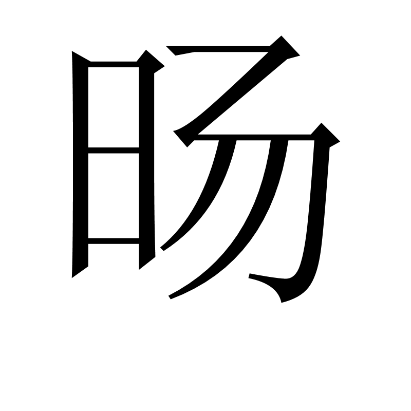 旸(汉字)