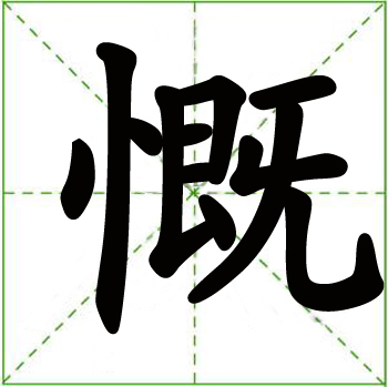 慨汉字