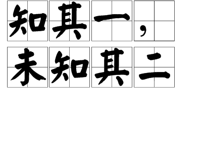 同"只知其一,不知其二【示例①你这个话儿虽然不错,却是只.