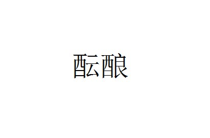 酝酿 (词汇)