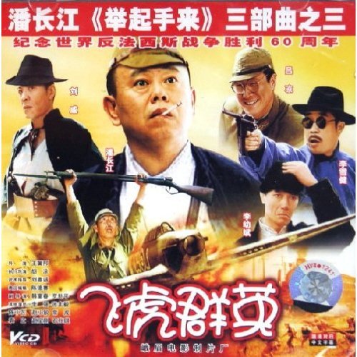 《飞虎群英(举起手来三部曲之一)》是潘长江导演的一部喜剧电影.