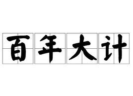 百年大计(成语)