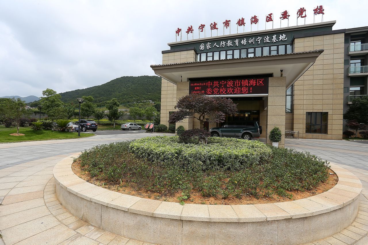 宁波市镇海区委党校 (学校)
