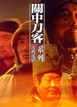 关中刀客之肉瓤子(电影)