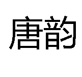 《唐韵》是网络作家?