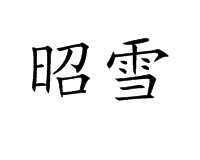 昭雪词汇