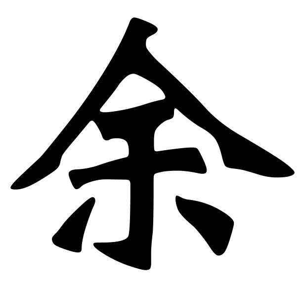 余(称谓|汉字)