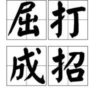 屈打成招(词汇)严刑拷打是一个成语,读音是qū dǎ chéng zhāo,意思
