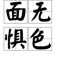 一个人面对危险,威胁等时,脸上没有恐惧害怕的表情神色.