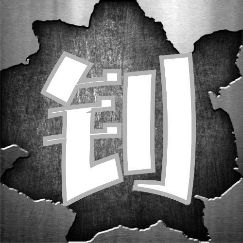 钊(汉字)拼音(釗)zhāo①勉励(多用于人名(zhāo)名姓.