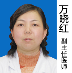 万晓红医生