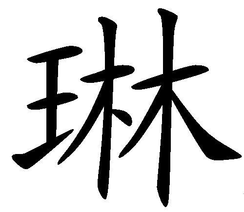 琳(汉字)