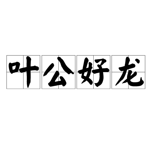 叶公好龙(成语)