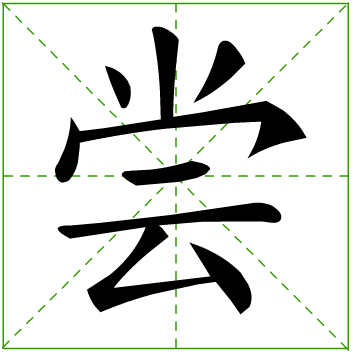 部首笔划:3 部外笔画:6,总笔画:9五笔86&98:ipfc 仓颉:fbmmi笔顺编号