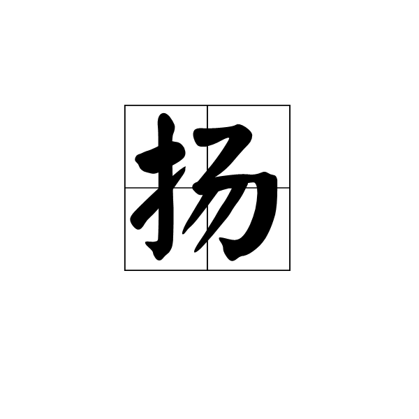 扬 (汉字)