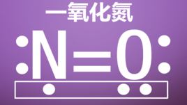一氧化氮 (无机物)