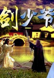 剑少爷(电影)