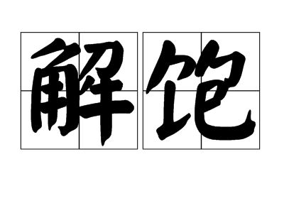 解饱(汉语词汇)拼音:jiěbǎo动(东西)吃下去不容易饿.