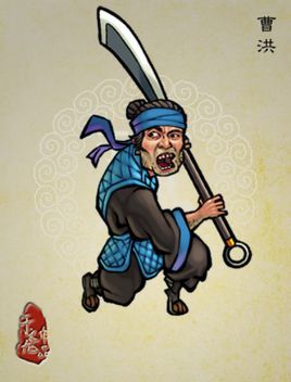 曹洪(其他人物相关)小说《水浒传》中角色.河北田虎麾下武将.