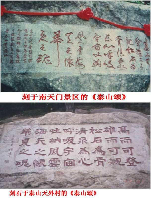 泰山石刻杨辛作品