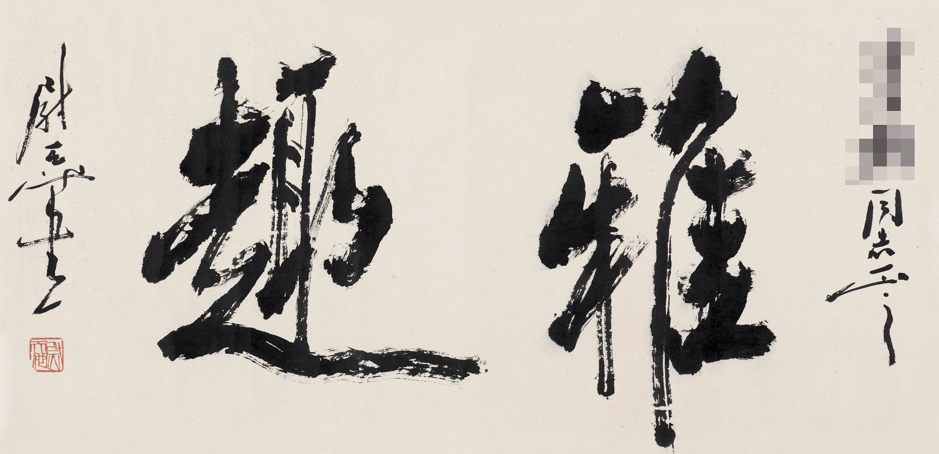 雅趣(词汇)