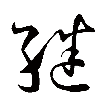 继(汉字)_技点百科