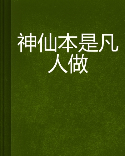 神仙本是凡人做(网络小说)