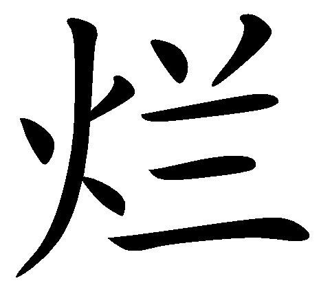 烂(简体),拼音: làn 部首笔画"烂"字部首:火 部外笔画:5 总笔画:9