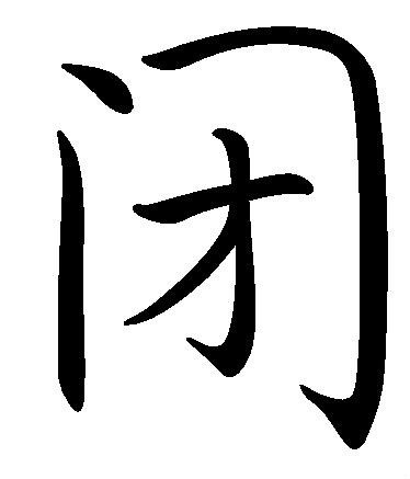 闭(汉字)