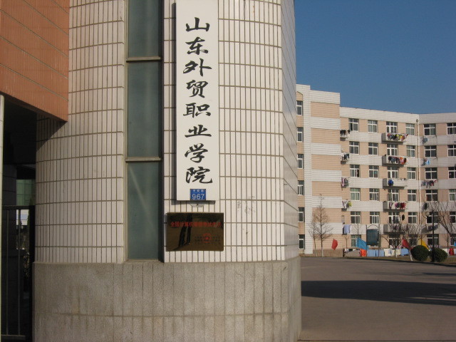 山东外贸职业学院