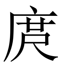 庹(汉字)