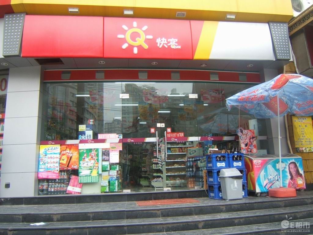 快客便利店(公司)