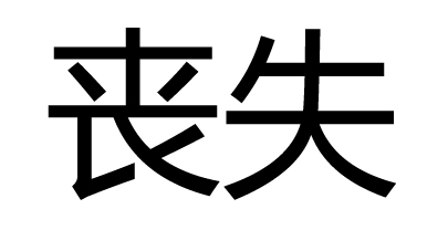 丧失(词汇)