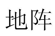 地阵(词汇)地阵是汉语词汇,拼音dìzhèn,解释为古代军事术语古代军事