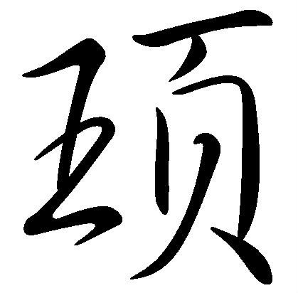 顼(汉字)