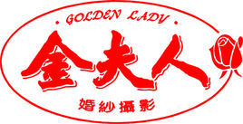 金夫人公司