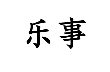 乐事词汇