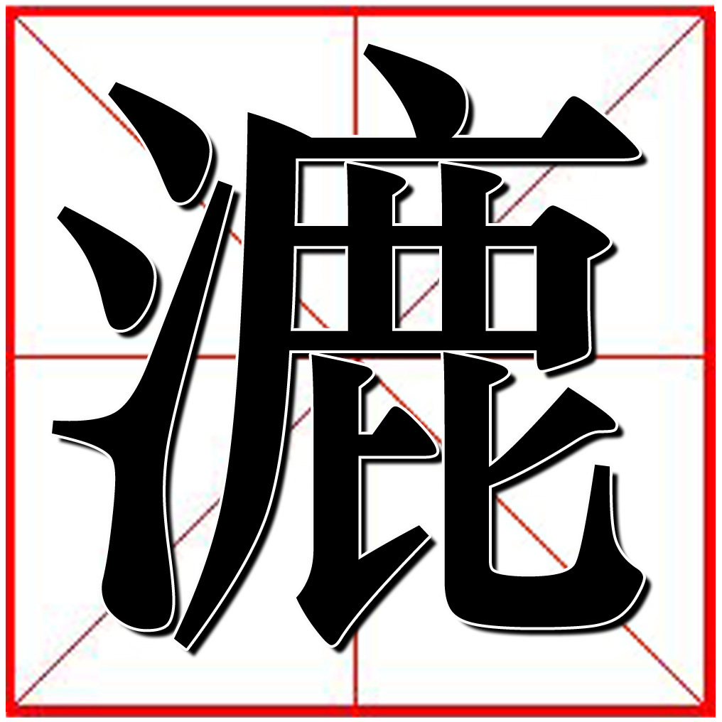 漉(汉字)汉字〝漉,读音:lù,检索部首:氵,总笔画:14,释义:使干涸