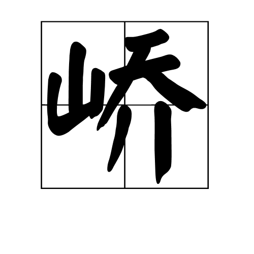 形声字,字从山从乔,乔亦声 乔 意为 高而上端圆起.