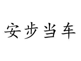 安步当车是一个汉语成语,拼音是ān bù dàng chē,意思是以从容的