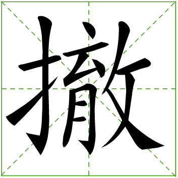 撤(词汇)撤,汉字,拼音:chè,形声字,本字为 彻,从彳,从育,从攴.